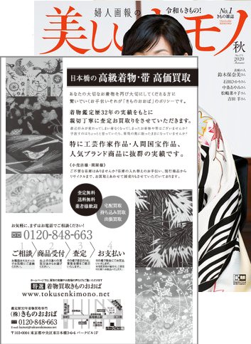 美しいキモノ 2020秋