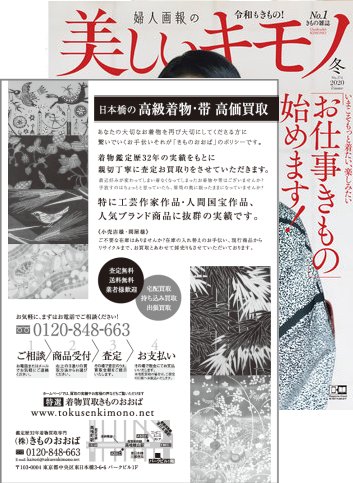 美しいキモノ 2020冬