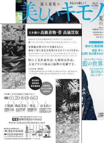 美しいキモノ 2021夏