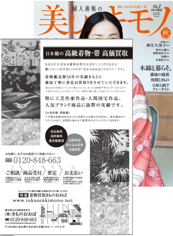 美しいキモノ　2025秋