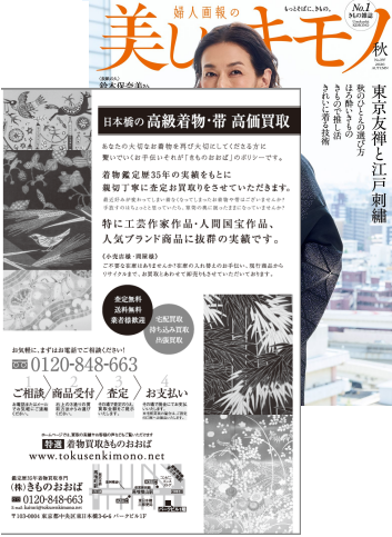 美しいキモノ 2026秋